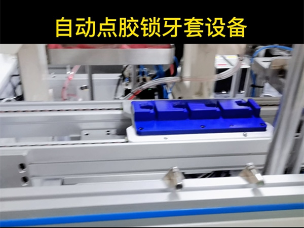 自動點(diǎn)膠鎖牙套設(shè)備